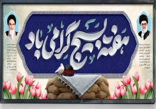 فرارسیدن هفته بسیج، یادآور ایثار، شجاعت، ایمان و روحیه خدمت‌رسانی بی‌منت، بر همه بسیجیان غیور و مردم عزیز مبارک باد