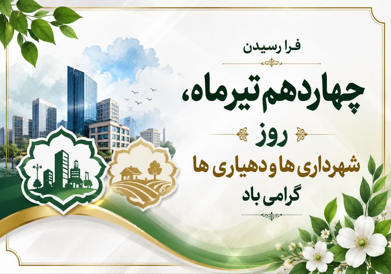 ۱۴ تیر، روز شهرداری‌ها و دهیاری‌ها، روزی برای ارج‌نهادن به تلاش‌های مستمر در مسیر مدیریت کارآمد، توسعه پایدار و ارتقای کیفیت زندگی شهروندان.